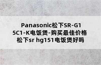 Panasonic松下SR-G15C1-K电饭煲-购买最佳价格 松下sr hg151电饭煲好吗